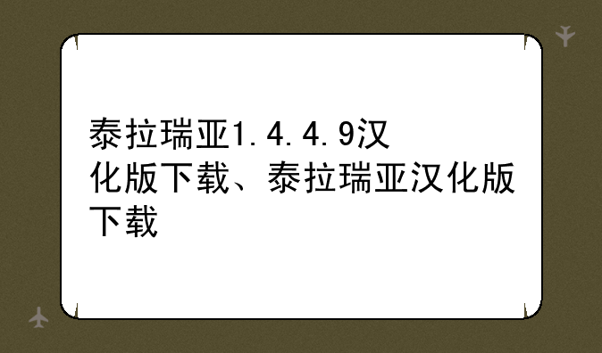 泰拉瑞亚1.4.4.9汉化版下载、泰拉瑞亚汉化版下载