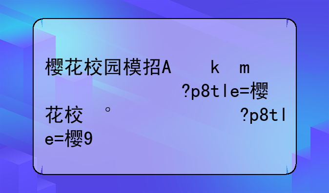 樱花校园模拟器更新皇冠;樱花校园摸拟器更新皇冠版