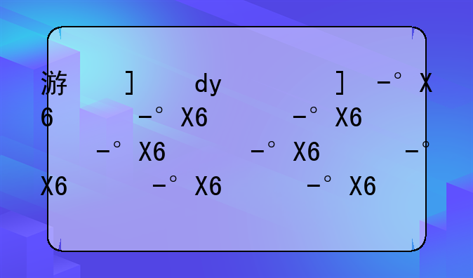 游戏王gx游戏-游戏王gx游戏攻略