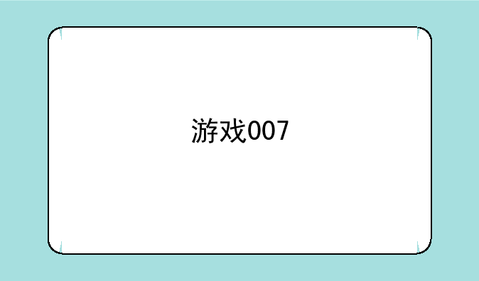 游戏007