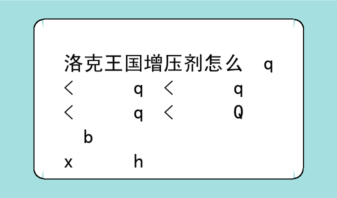 洛克王国增压剂怎么得;2020洛克王国增压剂在哪买