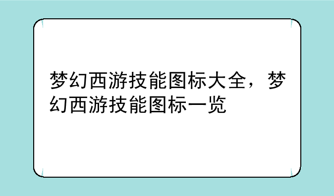 梦幻西游技能图标大全，梦幻西游技能图标一览