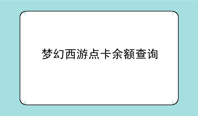 梦幻西游点卡余额查询&梦幻西游月卡怎么查询