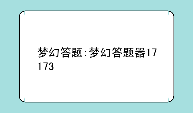 梦幻答题:梦幻答题器17173