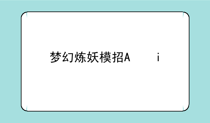 梦幻炼妖模拟器:梦幻西游练妖模拟