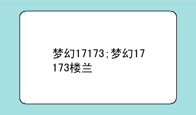 梦幻17173;梦幻17173楼兰
