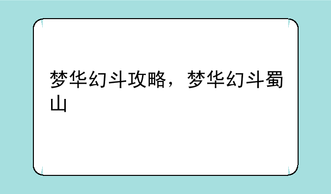 梦华幻斗攻略，梦华幻斗蜀山