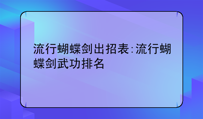 流行蝴蝶剑出招表:流行蝴蝶剑武功排名