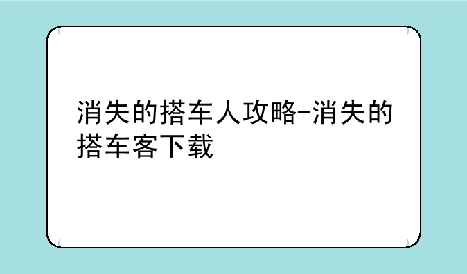 消失的搭车人攻略-消失的搭车客下载