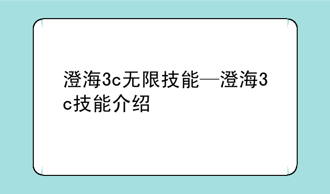 澄海3c无限技能—澄海3c技能介绍