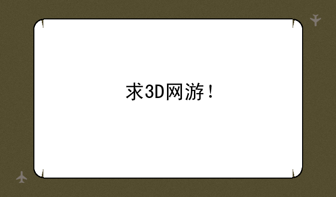 求3D网游！