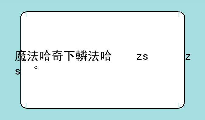 魔法哈奇下载—魔法哈奇2020更新