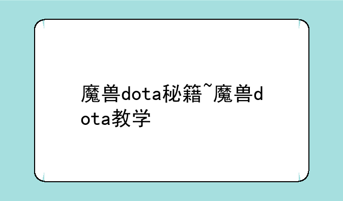 魔兽dota秘籍~魔兽dota教学
