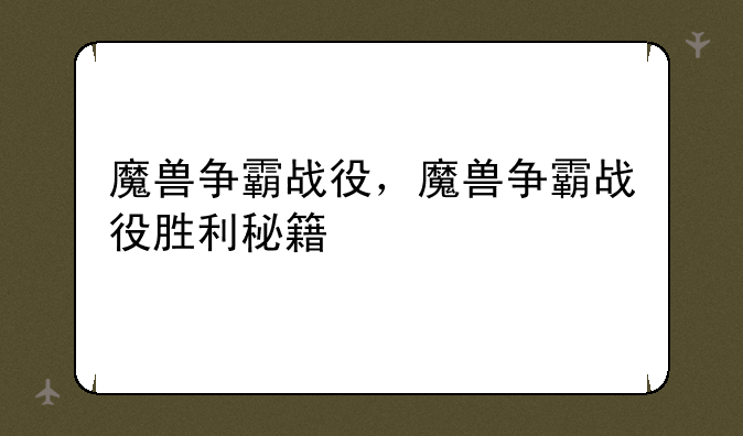 魔兽争霸战役，魔兽争霸战役胜利秘籍