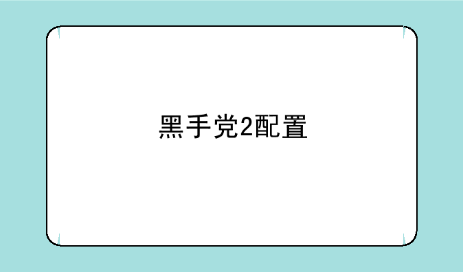 黑手党2配置