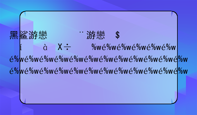 黑鲨游戏空间怎么移除游戏