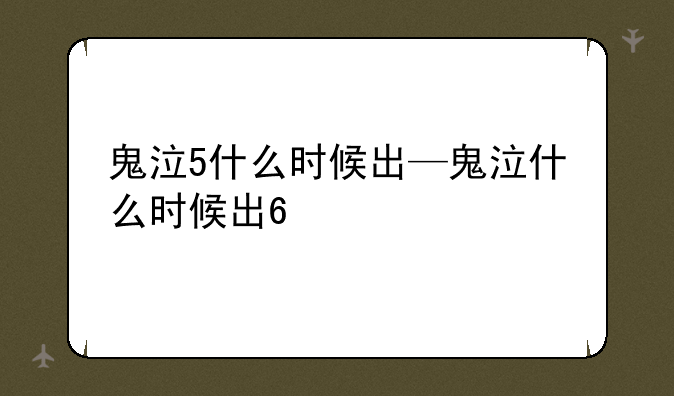 鬼泣5什么时候出—鬼泣什么时候出6