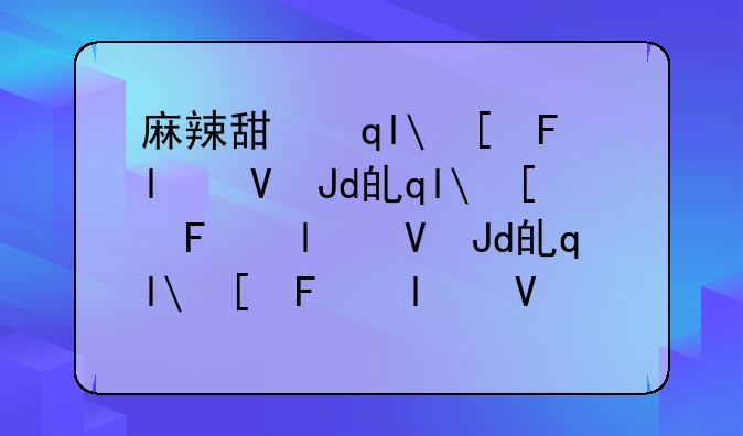 麻辣甜心下载，麻辣甜心演员表
