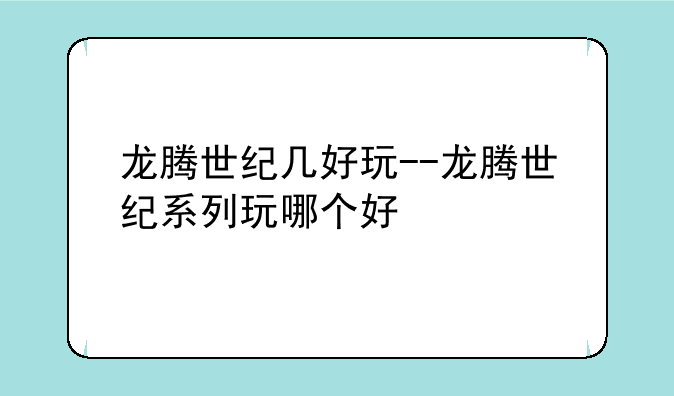 龙腾世纪几好玩--龙腾世纪系列玩哪个好