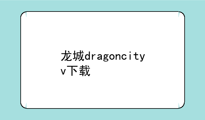 龙城dragoncityv下载