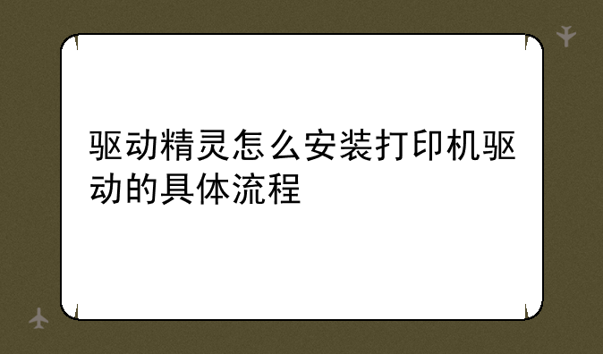 驱动精灵怎么安装打印机驱动的具体流程