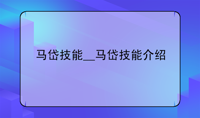 马岱技能__马岱技能介绍