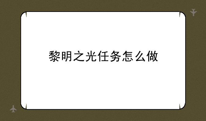 黎明之光任务怎么做