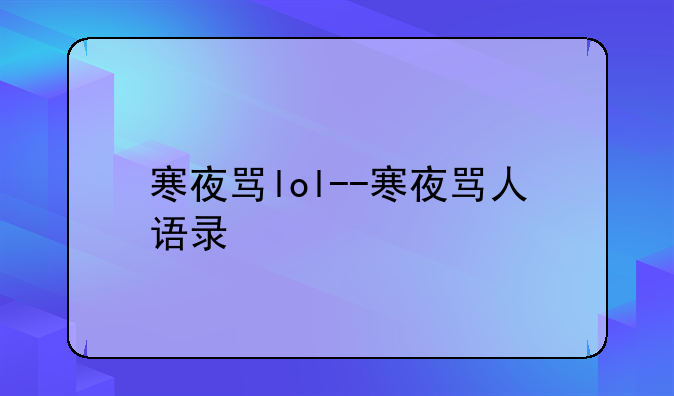 寒夜骂lol--寒夜骂人语录