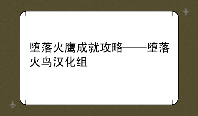 堕落火鹰成就攻略——堕落火鸟汉化组