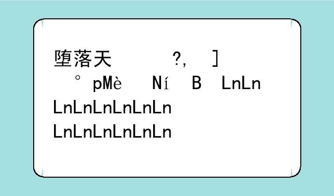 堕落天使符文，英雄联盟堕落天使符文
