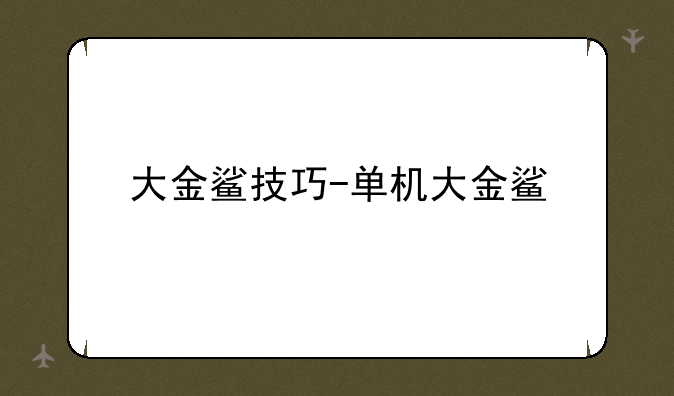 大金鲨技巧-单机大金鲨