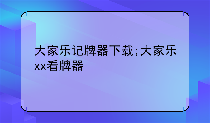 大家乐记牌器下载;大家乐xx看牌器