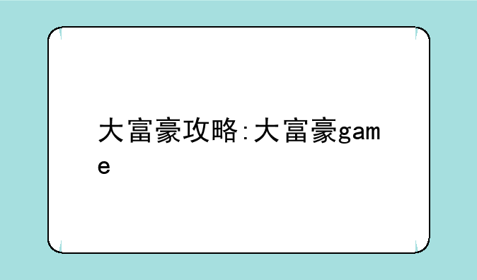 大富豪攻略:大富豪game