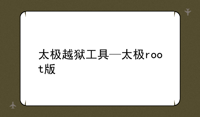 太极越狱工具—太极root版