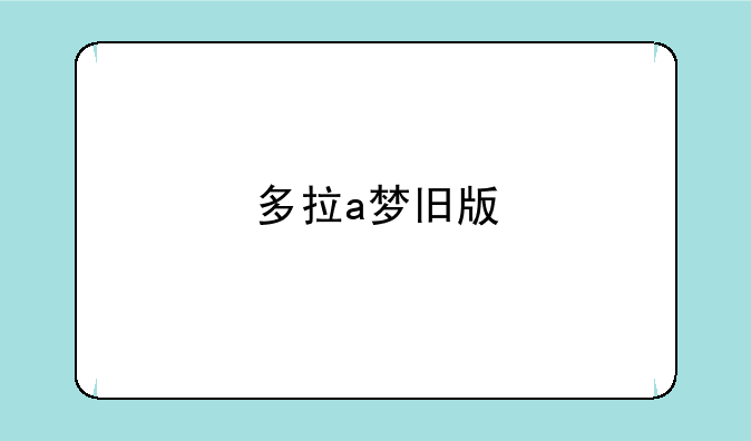多拉a梦旧版