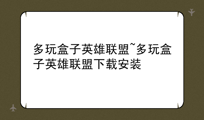 多玩盒子英雄联盟~多玩盒子英雄联盟下载安装