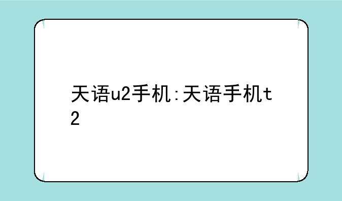 天语u2手机:天语手机t2
