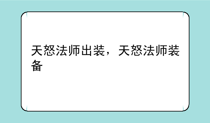 天怒法师出装，天怒法师装备