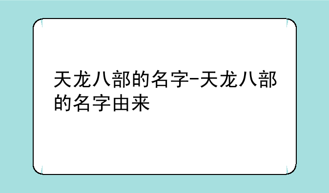 天龙八部的名字-天龙八部的名字由来