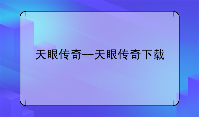 天眼传奇--天眼传奇下载