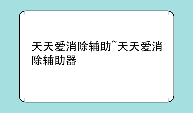 天天爱消除辅助~天天爱消除辅助器