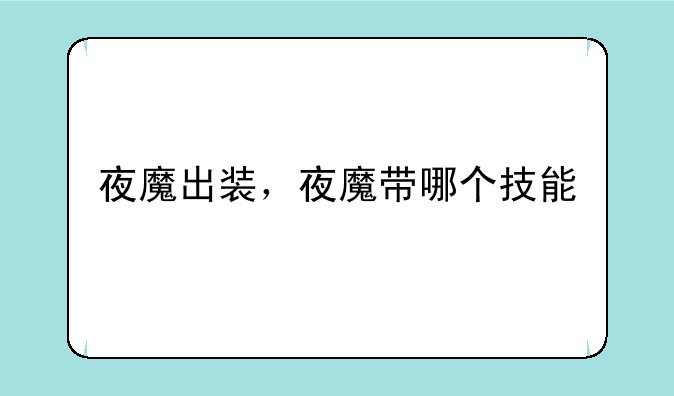 夜魔出装，夜魔带哪个技能
