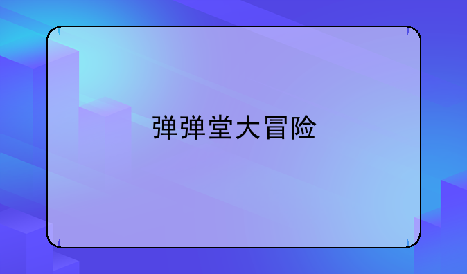 弹弹堂大冒险