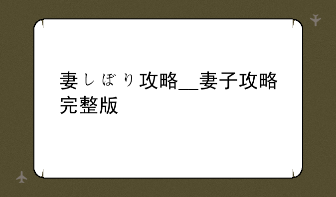 妻しぼり攻略__妻子攻略完整版