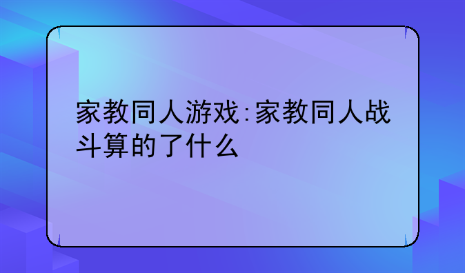 家教同人游戏:家教同人战斗算的了什么