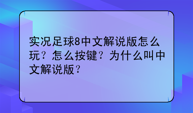 实况足球8中文解说版怎么玩？怎么按键？为什么叫中文解说版？