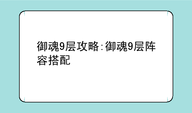 御魂9层攻略:御魂9层阵容搭配