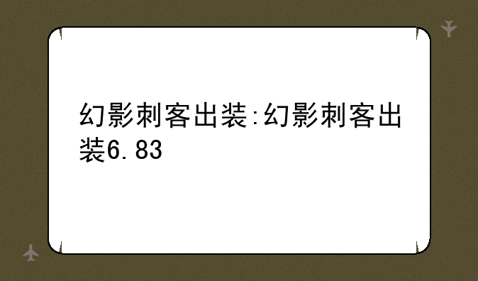 幻影刺客出装:幻影刺客出装6.83