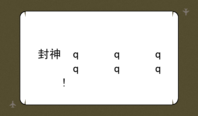 封神传说1.6攻略:封神传说1.9正式版攻略