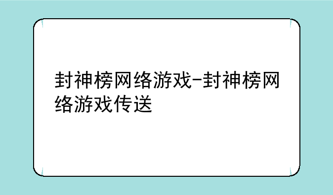 封神榜网络游戏-封神榜网络游戏传送